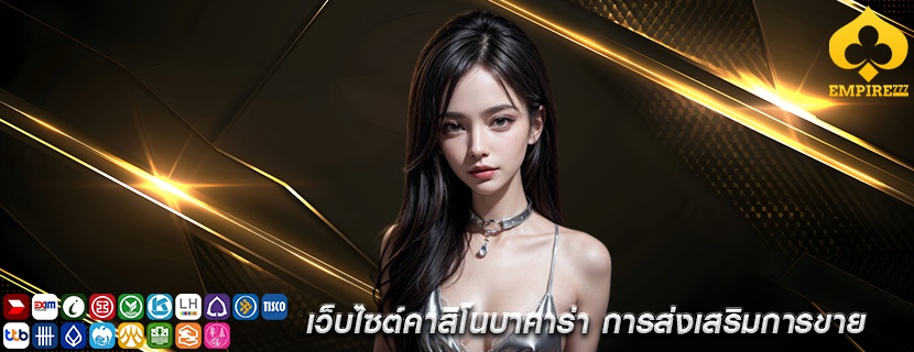 เว็บไซต์คาสิโนบาคาร่า การส่งเสริมการขาย