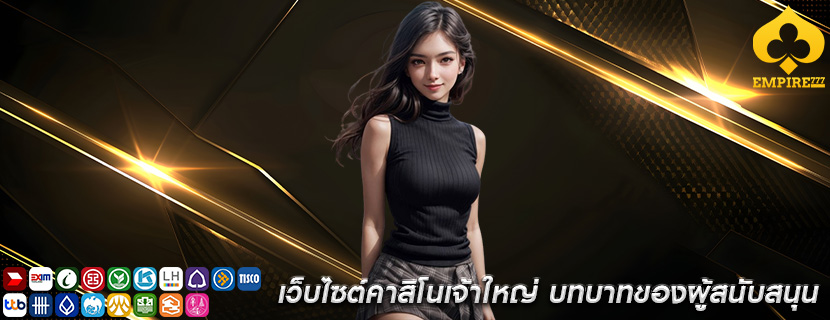 เว็บไซต์คาสิโนเจ้าใหญ่ บทบาทของผู้สนับสนุน